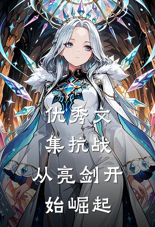 优秀文集抗战：从亮剑开始崛起