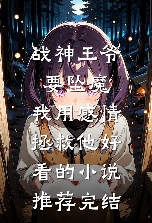 战神王爷要坠魔，我用感情拯救他好看的小说推荐完结