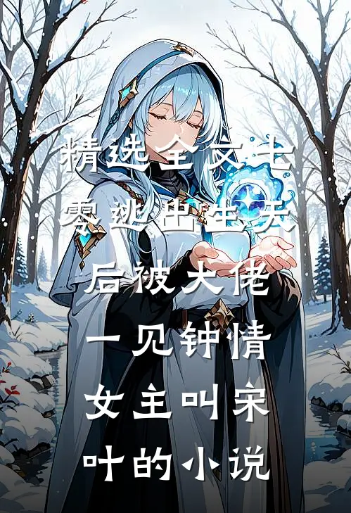 精选全文七零逃出生天后被大佬一见钟情女主叫宋叶的小说