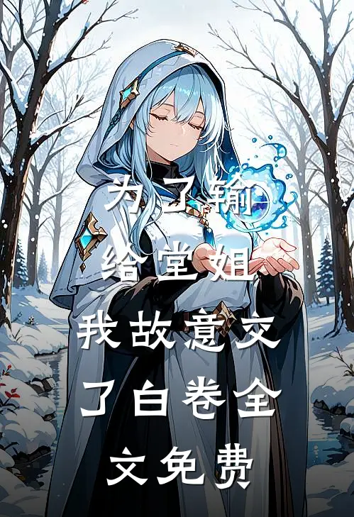 为了输给堂姐，我故意交了白卷全文免费