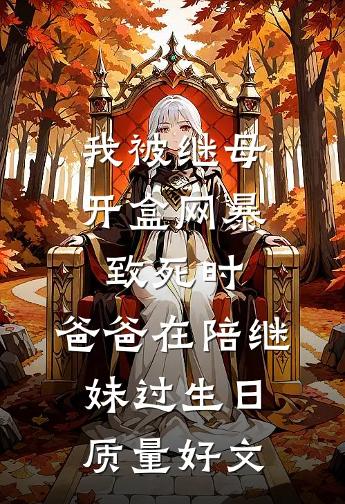 我被继母开盒网暴致死时，爸爸在陪继妹过生日质量好文