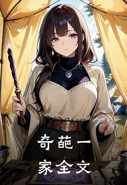 奇葩一家全文