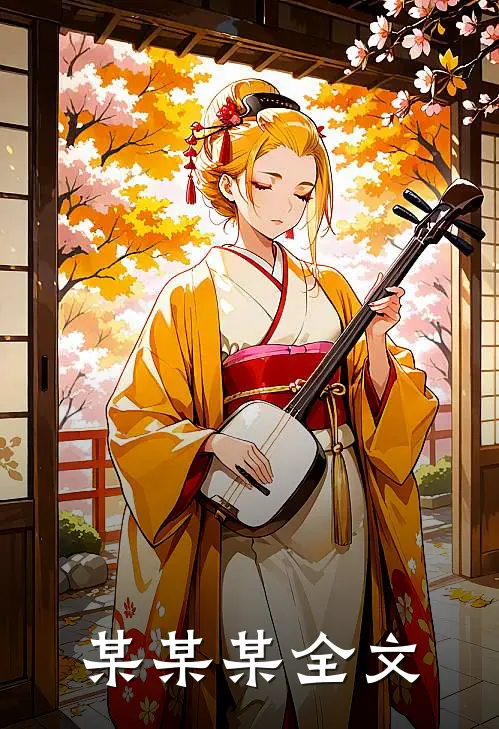 某某某全文