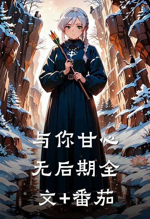 与你甘心无后期全文+番茄