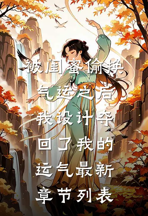被闺蜜偷换气运之后，我设计夺回了我的运气最新章节列表