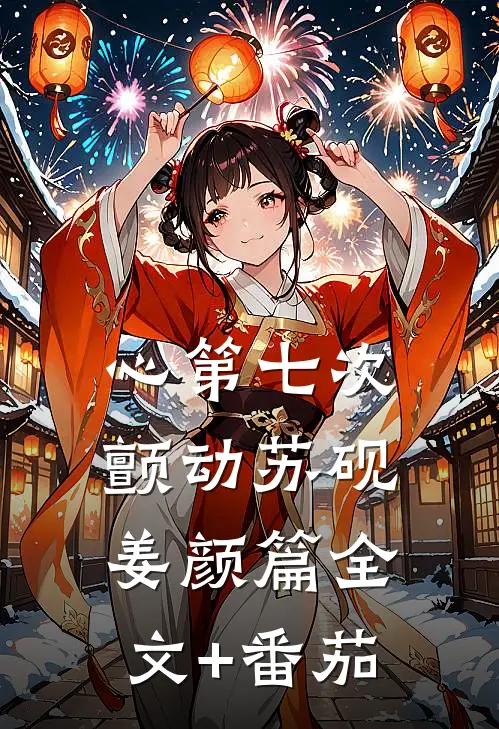 心第七次颤动苏砚姜颜篇全文+番茄