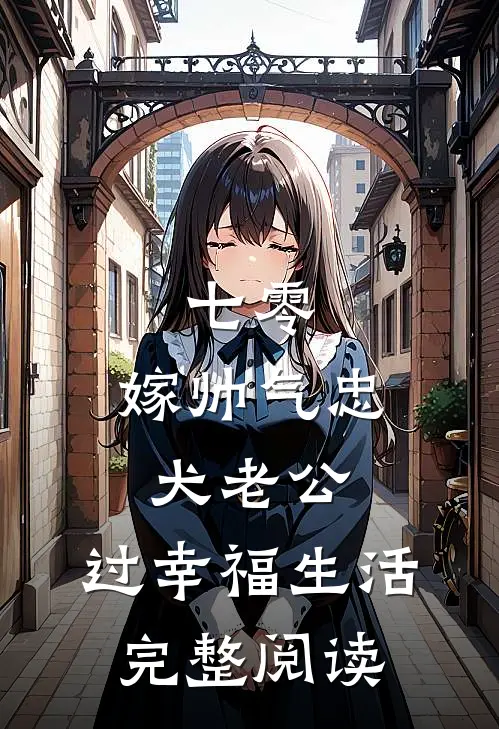七零：嫁帅气忠犬老公，过幸福生活完整阅读