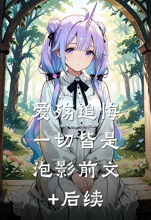 爱殇追悔，一切皆是泡影前文+后续