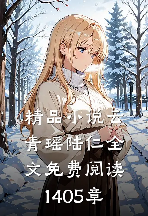 精品小说云青瑶陆仁全文免费阅读1405章