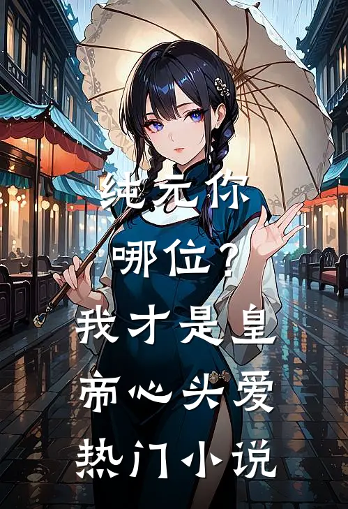 纯元你哪位？我才是皇帝心头爱热门小说