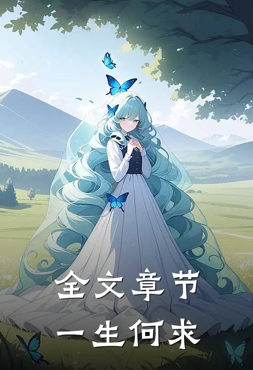 全文章节一生何求