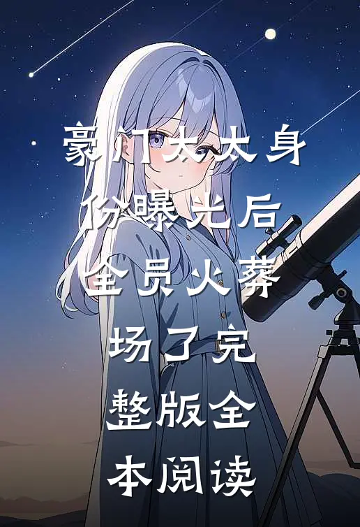 豪门太太身份曝光后,全员火葬场了完整版全本阅读