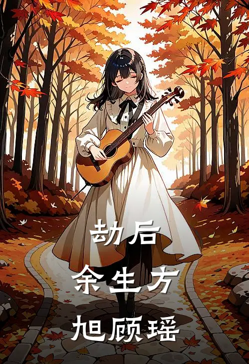 劫后，余生方旭顾瑶