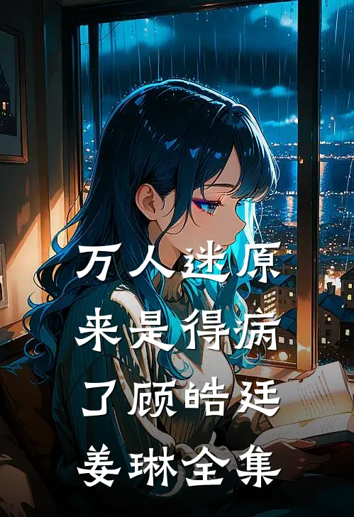 万人迷原来是得病了顾皓廷姜琳 全集