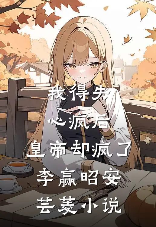 我得失心疯后，皇帝却疯了李赢昭安芸菱小说