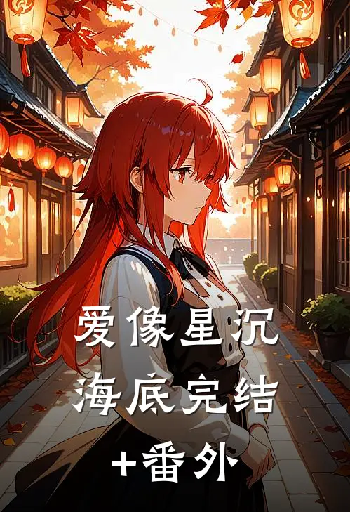 爱像星沉海底完结+番外
