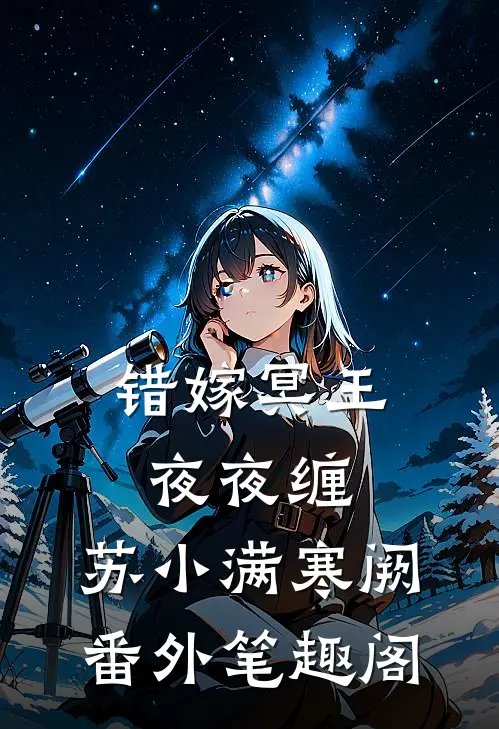 错嫁冥王夜夜缠：苏小满寒阙番外笔趣阁
