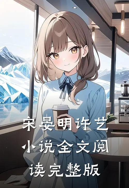 宋晏明许艺小说全文阅读完整版