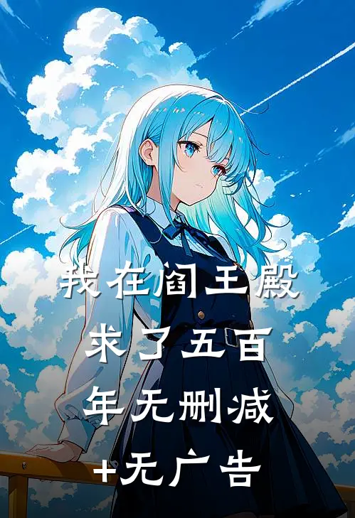 我在阎王殿求了五百年无删减+无广告