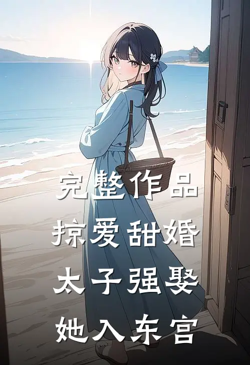 完整作品掠爱甜婚：太子强娶她入东宫