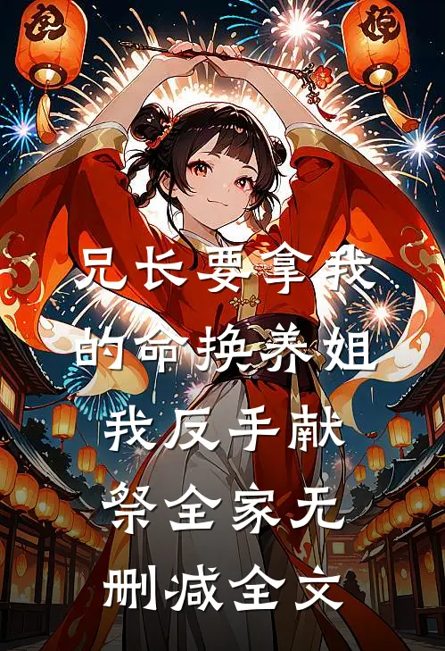 兄长要拿我的命换养姐，我反手献祭全家无删减全文