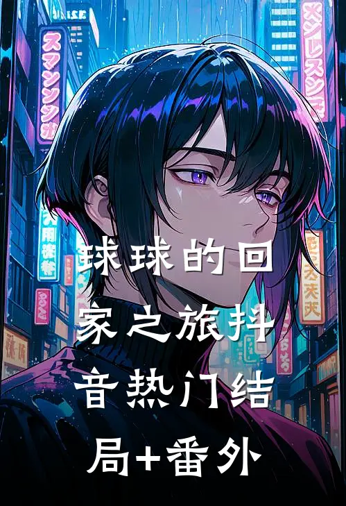 球球的回家之旅抖音热门结局+番外
