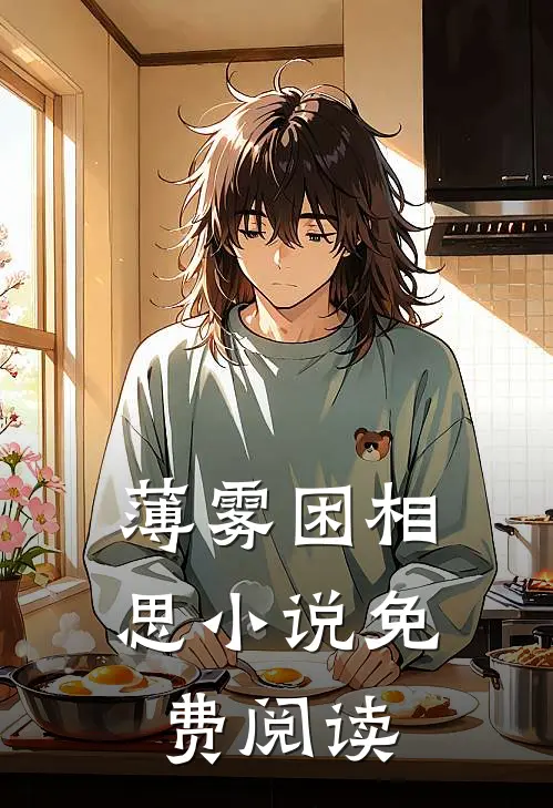 薄雾困相思小说免费阅读
