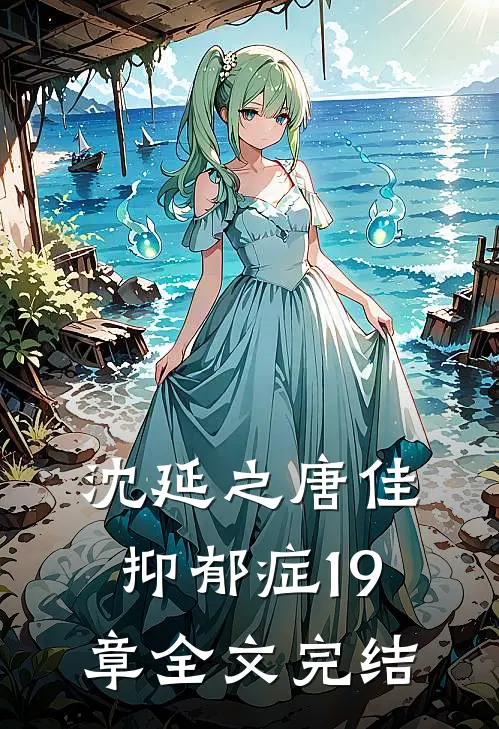 沈延之唐佳抑郁症19章全文完结