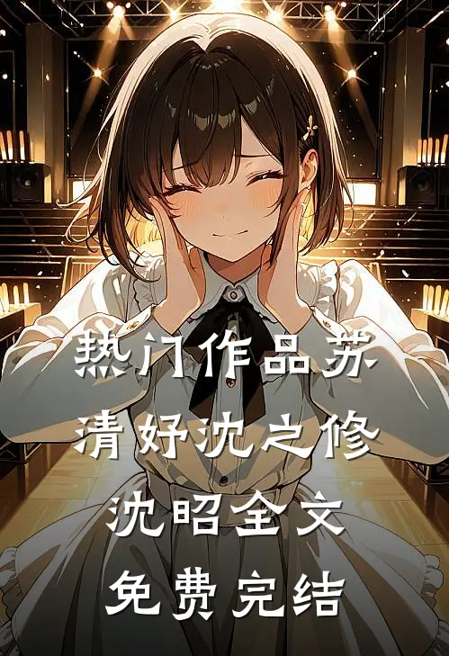 热门作品苏清妤沈之修沈昭全文免费完结