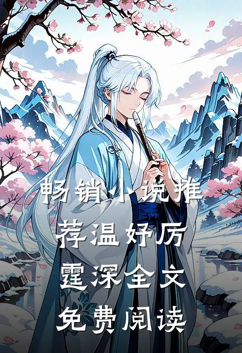 畅销小说推荐温妤厉霆深全文免费阅读
