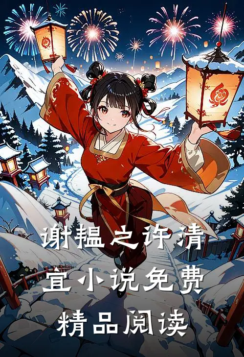 谢韫之许清宜小说免费精品阅读