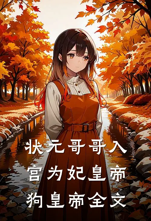 状元哥哥入宫为妃皇帝狗皇帝全文