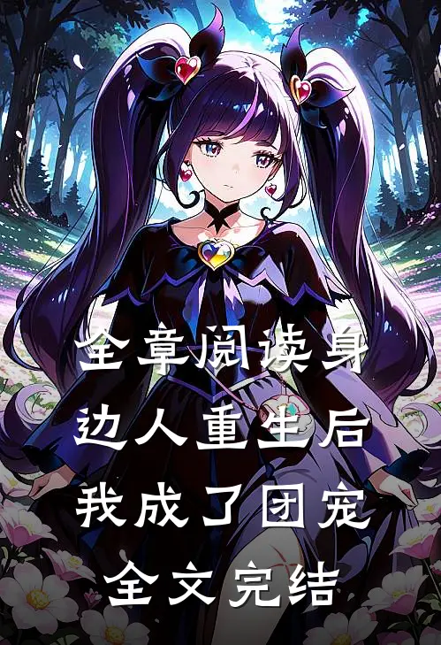 全章阅读身边人重生后我成了团宠全文完结