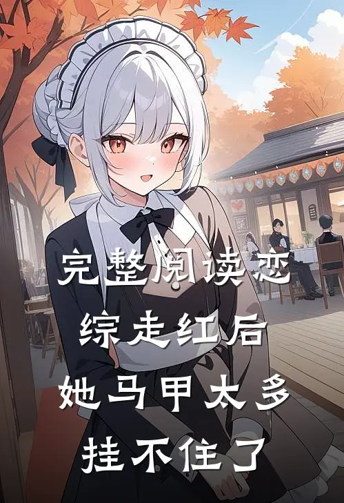 完整阅读恋综走红后，她马甲太多挂不住了