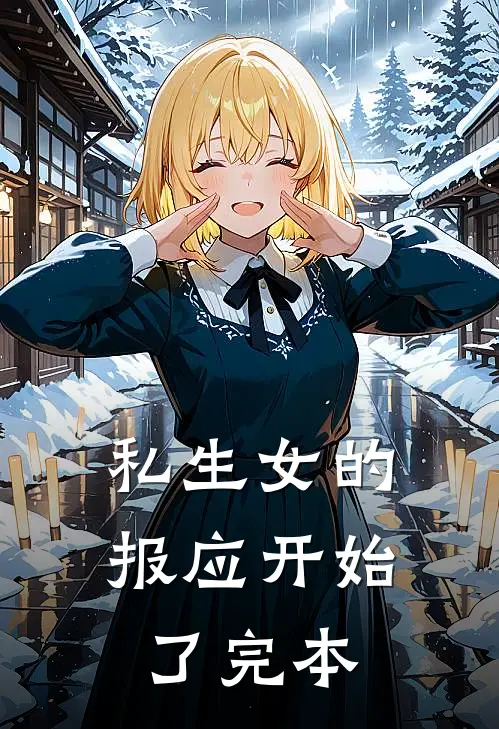 私生女的报应开始了完本