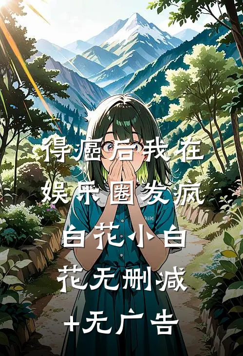 得癌后我在娱乐圈发疯白花小白花无删减+无广告
