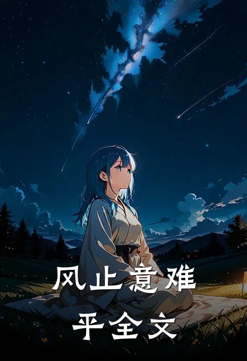 风止意难平全文