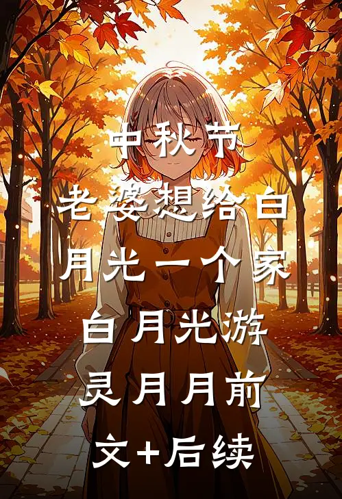 中秋节，老婆想给白月光一个家白月光游灵月月前文+后续