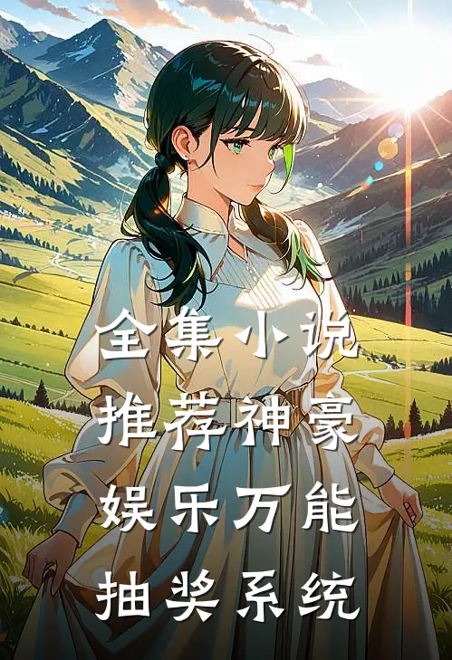 全集小说推荐神豪娱乐万能抽奖系统