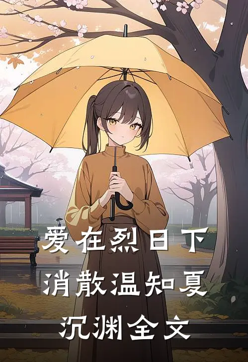 爱在烈日下消散温知夏沉渊全文