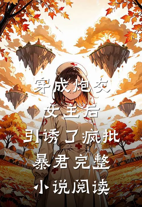穿成炮灰女主后，引诱了疯批暴君完整小说阅读