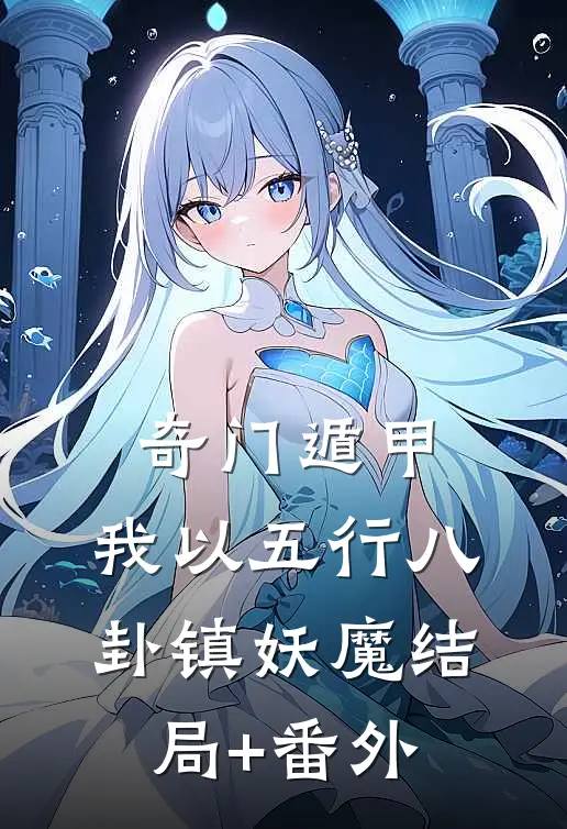 奇门遁甲：我以五行八卦镇妖魔结局+番外