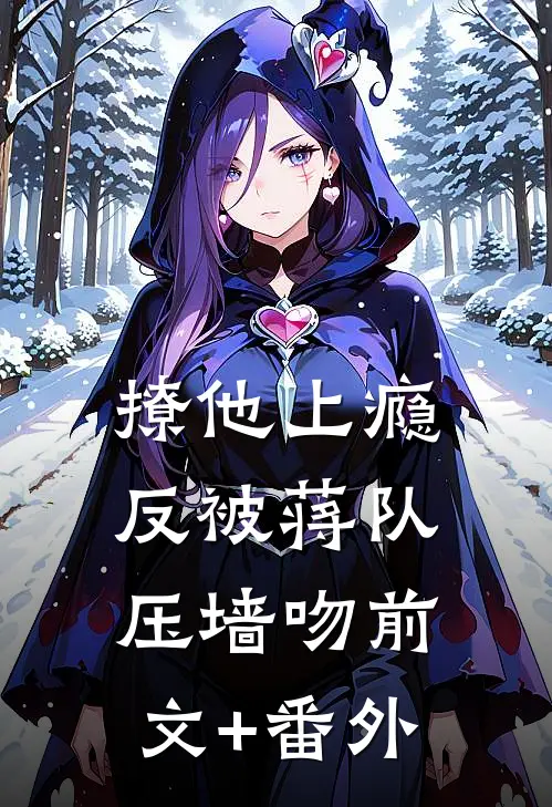 撩他上瘾，反被蒋队压墙吻前文+番外