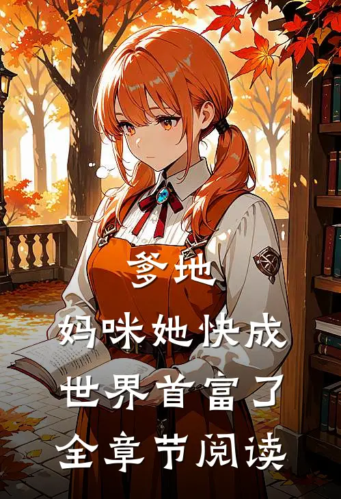 爹地，妈咪她快成世界首富了全章节阅读