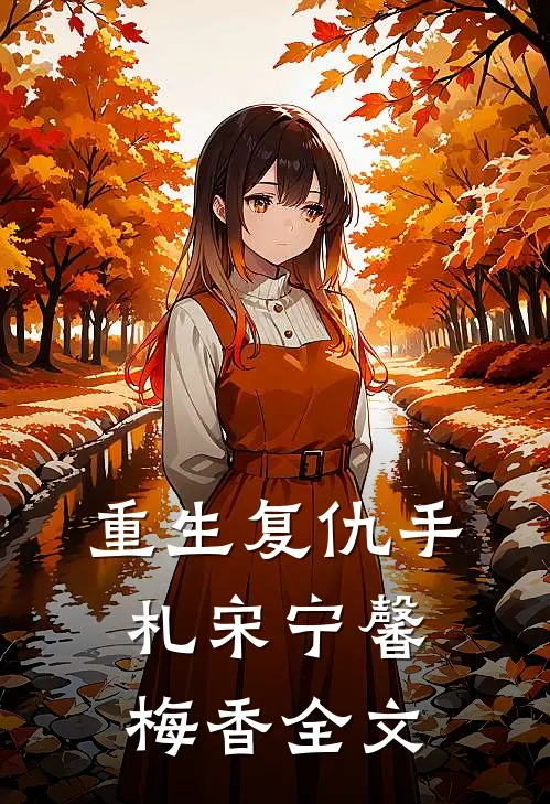 重生复仇手札宋宁馨梅香全文