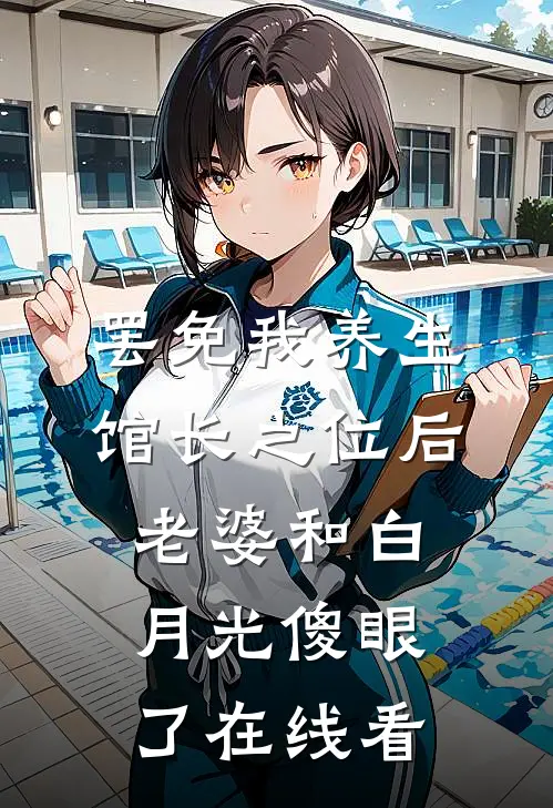 罢免我养生馆长之位后，老婆和白月光傻眼了在线看