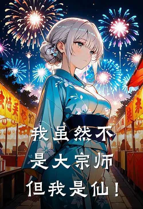 我虽然不是大宗师，但我是仙！