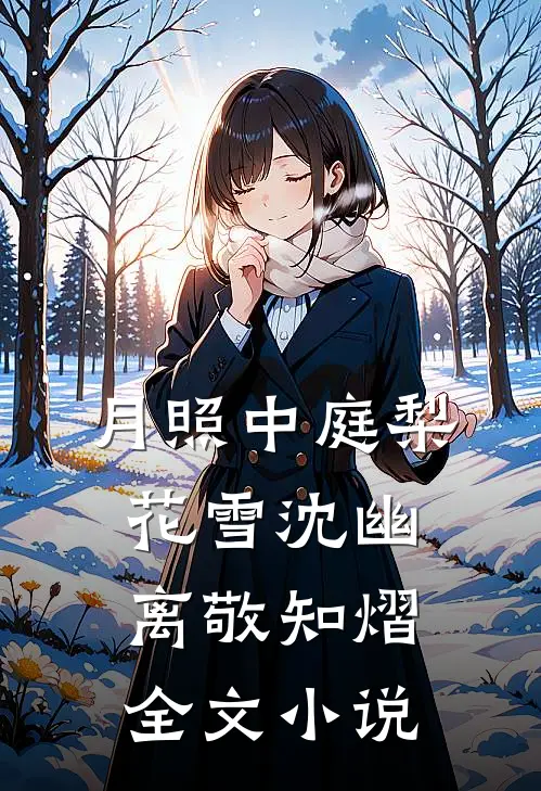 月照中庭梨花雪沈幽离敬知熠全文小说