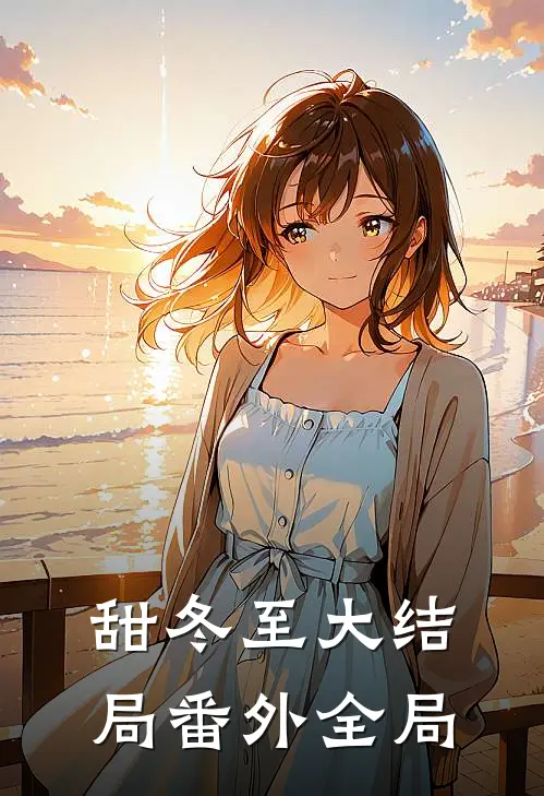 《甜冬至》大结局番外全局