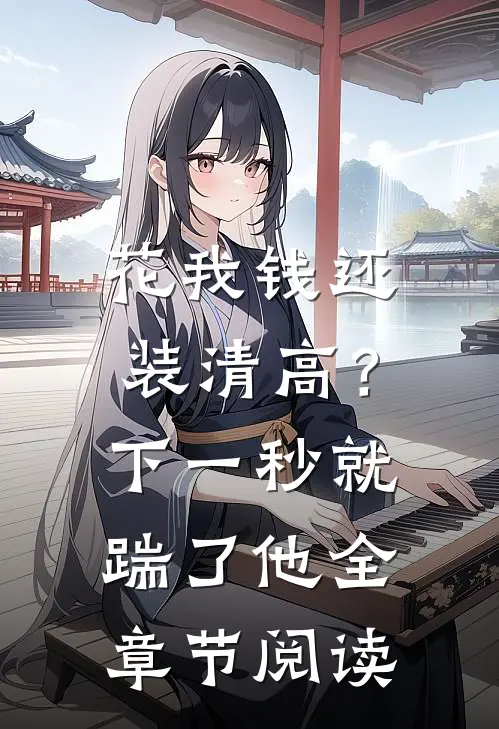 花我钱还装清高？下一秒就踹了他全章节阅读